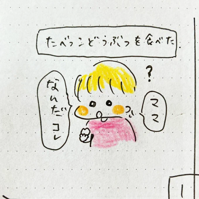 「たべっこどうぶつ」
結論出てるくせに…

#2歳 #育児日記 #手帳の中身 #4コマ漫画 