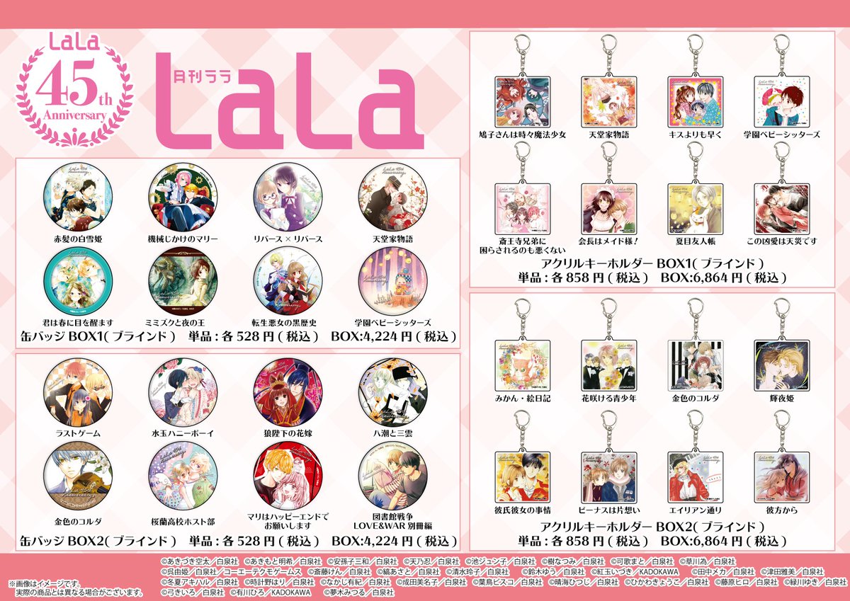 eeostore_honten's tweet photo. 【商品情報❤】
《#LaLa45周年 記念ワゴン》でご好評いただいたアイテムがGraffArt Shopに大集合😍✨
先生方の素敵なイラストがグッズになりました🌼
ブラインド商品は、全種そろうコンプリートBOXの販売もございます💖
お気に入りの作品を是非堪能してください✨
#LaLa45th https://t.co/QL2HcwqKty