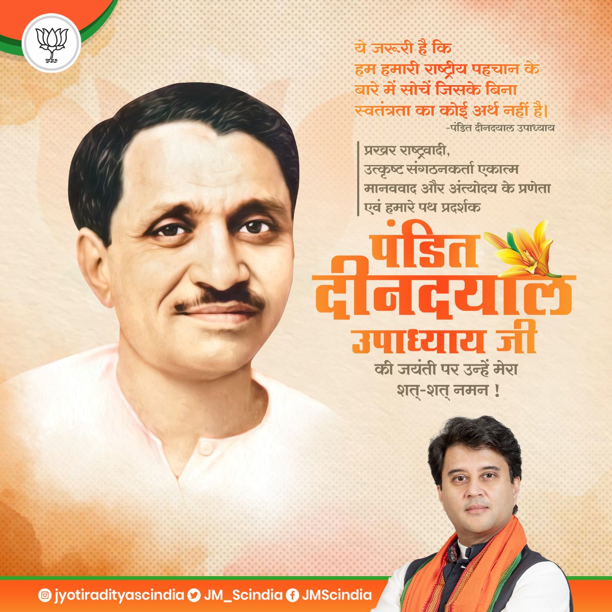 प्रखर राष्ट्रवादी, उत्कृष्ट संगठनकर्ता एकात्म मानववाद और अंत्योदय के प्रणेता एवं हमारे पथ प्रदर्शक पंडित दीनदयाल उपाध्याय जी की जयंती पर उन्हें मेरा कोटि-कोटि नमन|
<a href="/JM_Scindia/">Jyotiraditya M. Scindia</a> जी <a href="/ScindiaG/">Scindia Online</a> <a href="/SR_Pareek/">SR Pareek</a> <a href="/JM_ScindiaFC/">Jyotiraditya M. Scindia</a> <a href="/SumitSh48152510/">@JM_Scindia Samarthak</a> <a href="/ScindiaC/">Scindia Fans Club</a> <a href="/AScindia/">Mahanaaryaman Scindia</a>