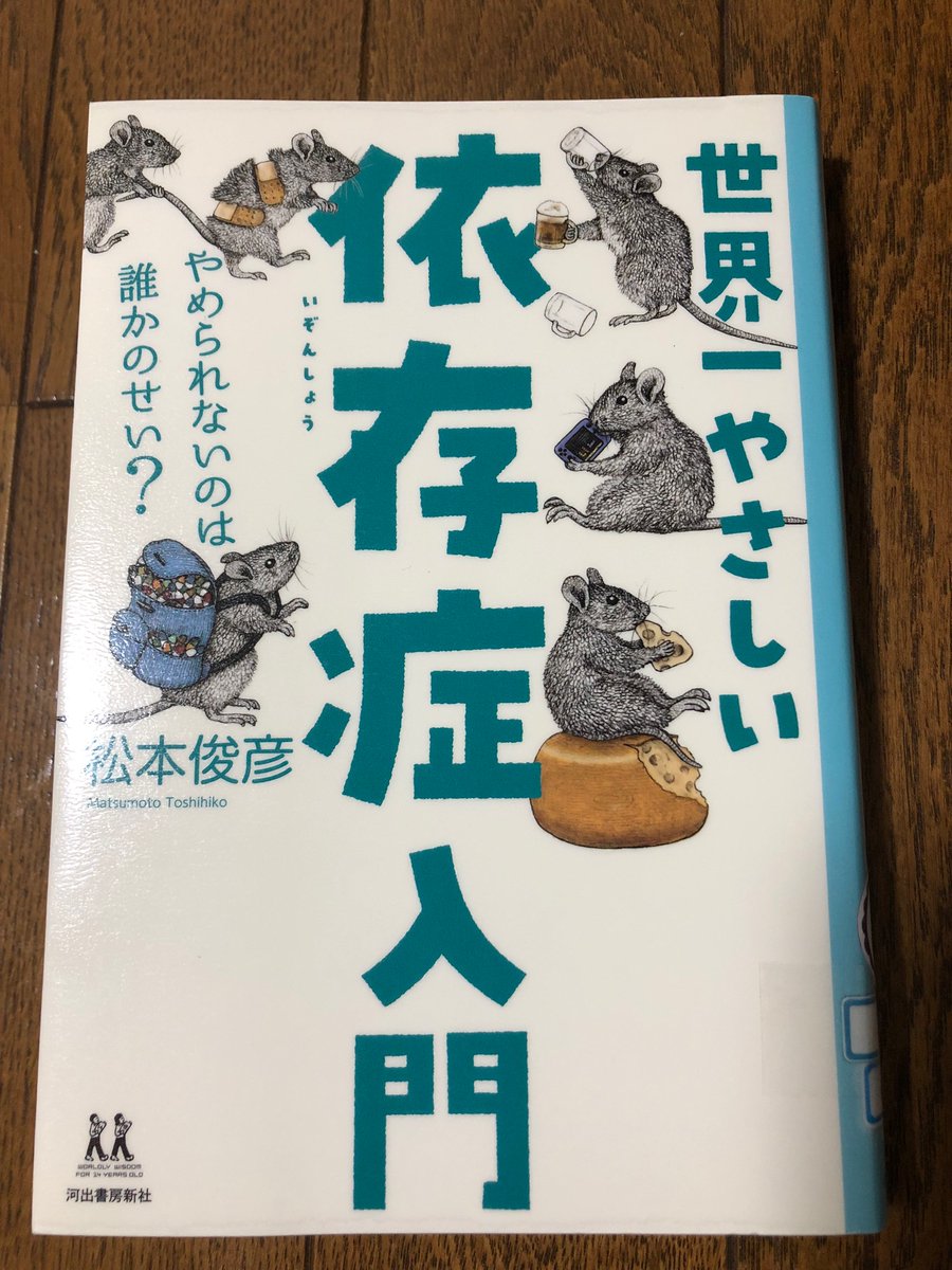 hspfire9's tweet photo. 「やさしい依存症入門」

・人生において最悪なことは、つらい目にあうことではなく、一人で苦しむことだ。

・つまり、依存症とは、「人に依存できない病」なのです。

人を苦しめるのも救うのも人間関係次第。良い繋がりがとても大事だなと思いました。 https://t.co/rqdhzthvWO