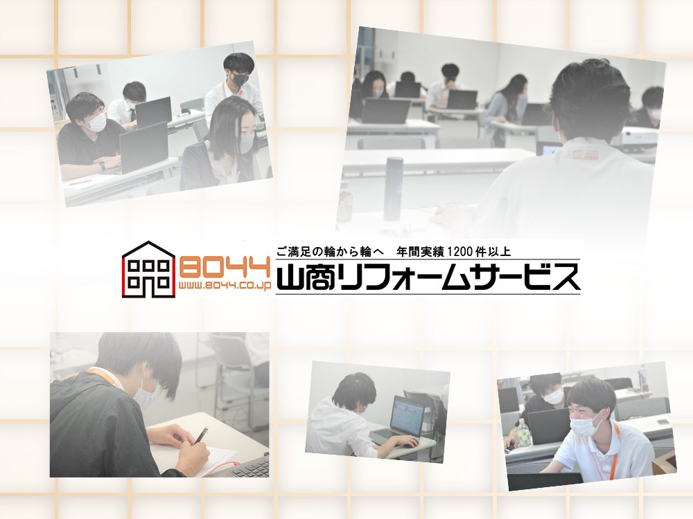 山商リフォームサービス 8044 Reform Twitter