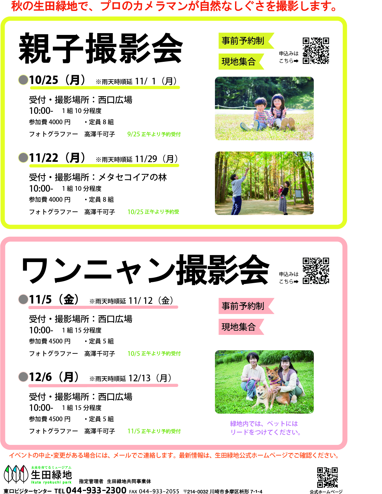 生田緑地公式 イベント参加者募集 親子撮影会10 25 月 の予約受付をスタートしました 秋の生田緑地で プロのカメラマンが自然なしぐさや表情を撮影します 詳しくは生田緑地ホームページで T Co Ynqurjnlfo T Co Hr6nrxlclz