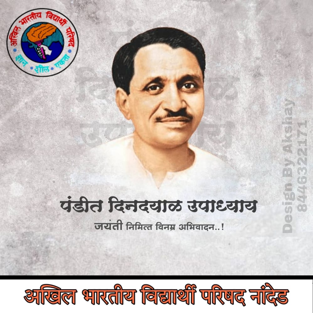 ShambhurajN's tweet photo. प्रखर विचारक, एकात्म मानववाद के प्रणेता एवं राष्ट्र सेवा में अपना संपूर्ण जीवन समर्पित करने वाले परम श्रद्धेय पंडित #दीनदयाल_उपाध्याय  जी की जयंती पर कोटी कोटी नमन। 
@AbvpNanded @mahaabvp https://t.co/Th6X5zbM9N