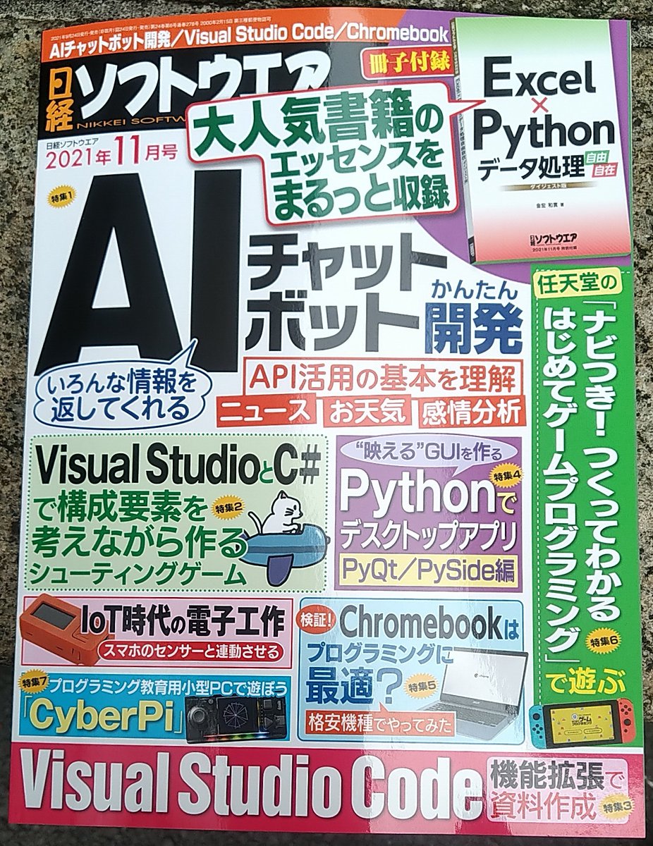7F000001's tweet image. #日経ソフトウェア
2021年11月号
今回は #はじプロ だった。
その後の #CyberPi 記事も
気になったので購入。