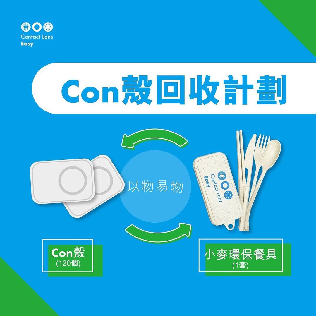 Fivefor5dn1ess's tweet photo. 如果有帶開即棄隱型眼鏡
可以儲120 個con 殼以物易物換一套餐具 
過程可能有啲麻煩
(要登記個人資料自行決定)
不過住觀塘既推友會比較方便呢
如有興趣 網址內有詳情
https://t.co/rTMMvTg3eu https://t.co/wyyn6vtuB3