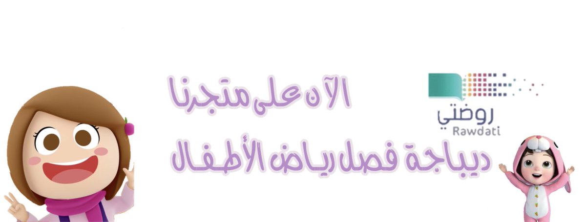hanan050644's tweet photo. @Latifh_dleehan متجر ألين للخدمات الرقمية 💚
https://t.co/H1LjNJ2eq1 🤍  🤍

🇸🇦 ديباجة رياض الاطفال كاملة بـ ١٥٠ ريـال 

 التلجرام 
https://t.co/u7niHwQqtM

الانستقرام
https://t.co/hRjJoylsrN https://t.co/OWSdy1wURC