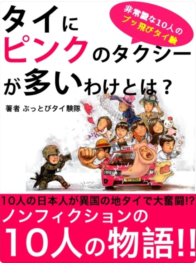 yuronbkk's tweet photo. ✨8年前にタイ在住日本人の仲間10人と出版した電子書籍。今また巣ごもり需要もあり売れているらしい。当時の勢いのまま書いた文章は読み返すと実に恥ずかしいもの。それぞれ違う道を歩む10人の人生とは？私は前書きとラストに書いてます。Amazon又はApplestoreにて！
https://t.co/fvR9QBgCRi https://t.co/2weBaRS4Me
