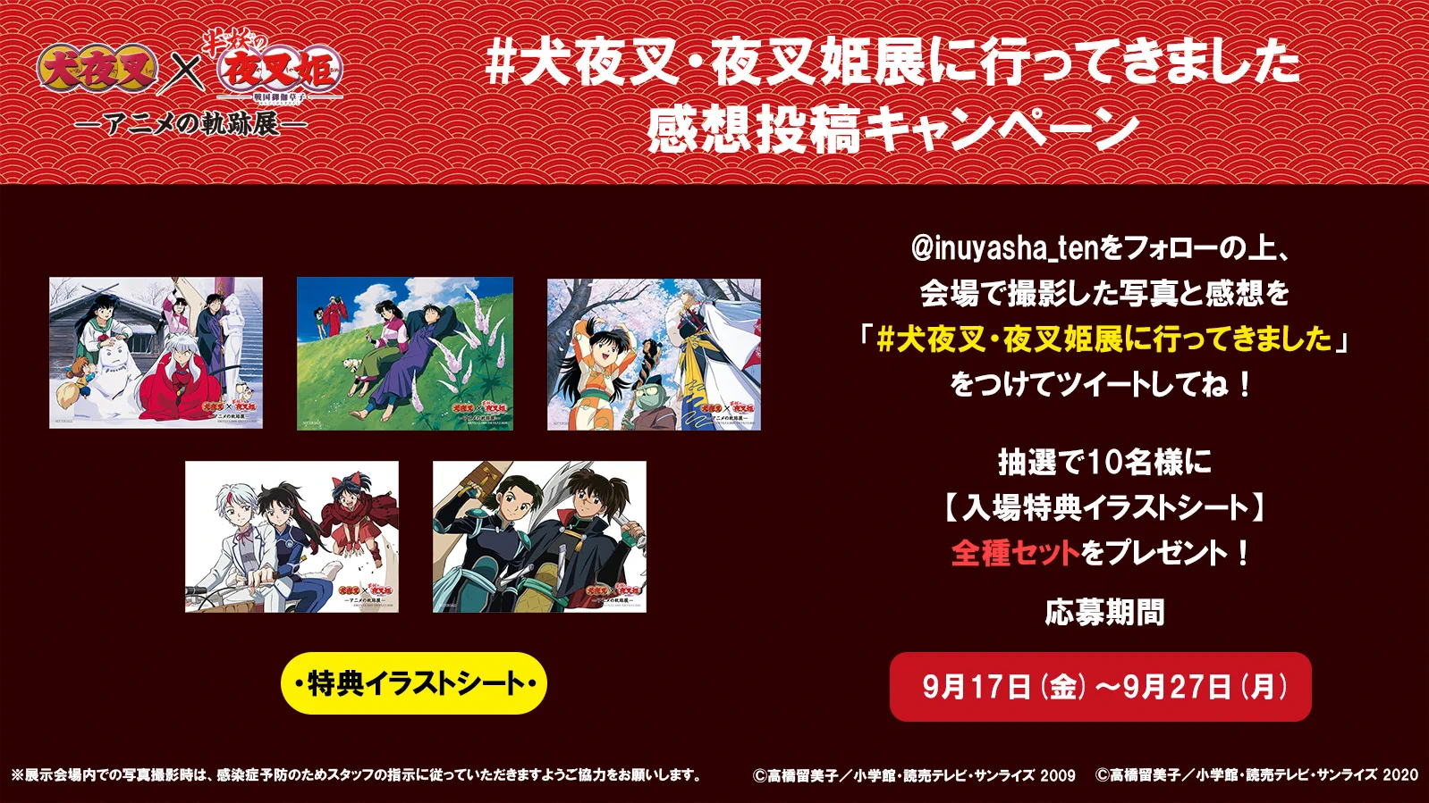 犬夜叉』×『半妖の夜叉姫』－アニメの軌跡展－【公式】 (@inuyasha_ten