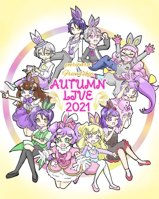 オータムライブのtwitterイラスト検索結果 古い順