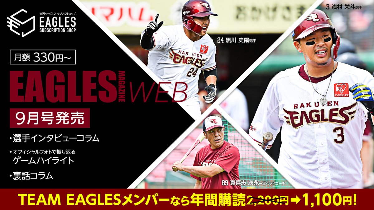 東北楽天ゴールデンイーグルス V Twitter Eagles Magazine Web 9月号 今月のインタビューは 浅村栄斗選手 黒川史陽選手 真喜志康永コーチ 裏話コラム こんな球団 見たことない 詳しくはこちら Https T Co Orvmyqhuvu Rakuteneagles イーマガ