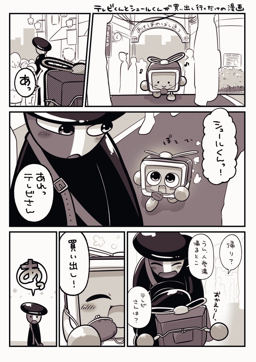 シュ─ルくんとテレビくんが買い出し行くだけの漫画(1/2) 