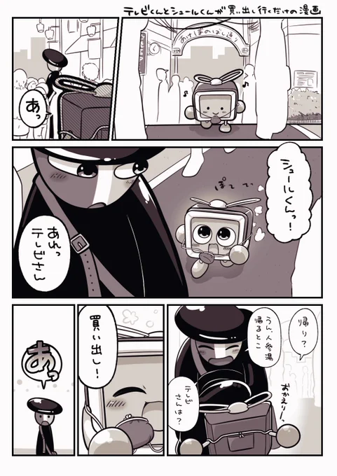 シュ─ルくんとテレビくんが買い出し行くだけの漫画(1/2) 
