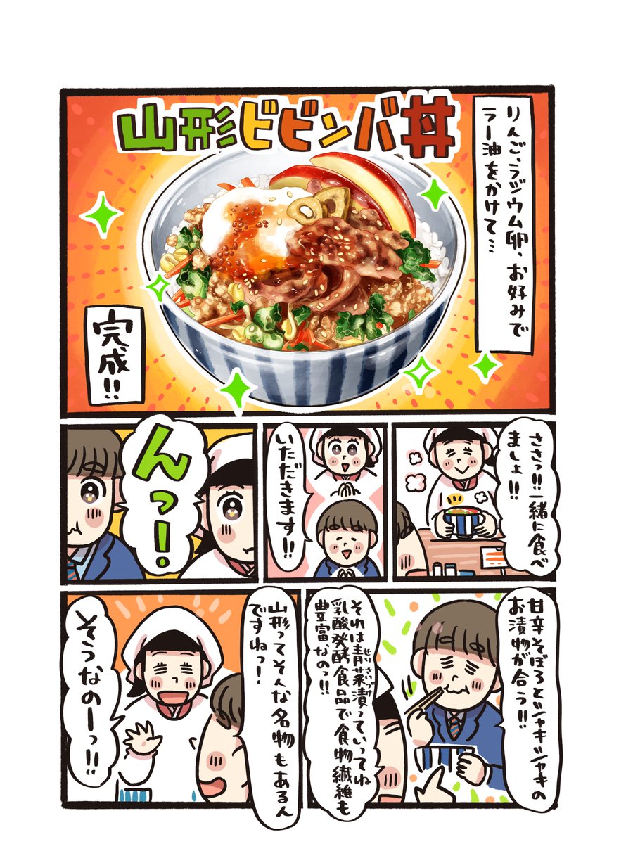 いらっしゃい!

今晩の日替わりどんぶりは、#山形 の「山形ビビンバ丼」だよ♪私のふるさと。

りんごや塩麹で下味をつけた豚肉丼!
青菜漬(せいさいづけ)や野菜の食感がまた最高なのよ。

ぜひお家で作ってみてね♪

#どんぶり食堂
#農家の皆さんありがとう 