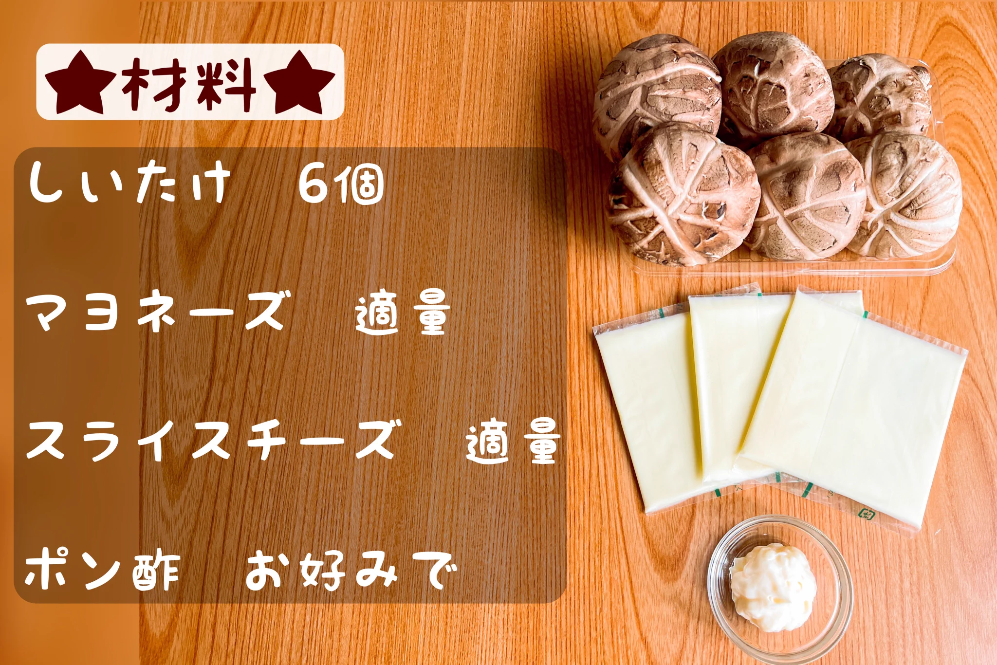 簡単だから、あともう一品欲しいときにもぴったりそう！とっても美味しそうな椎茸レシピ！