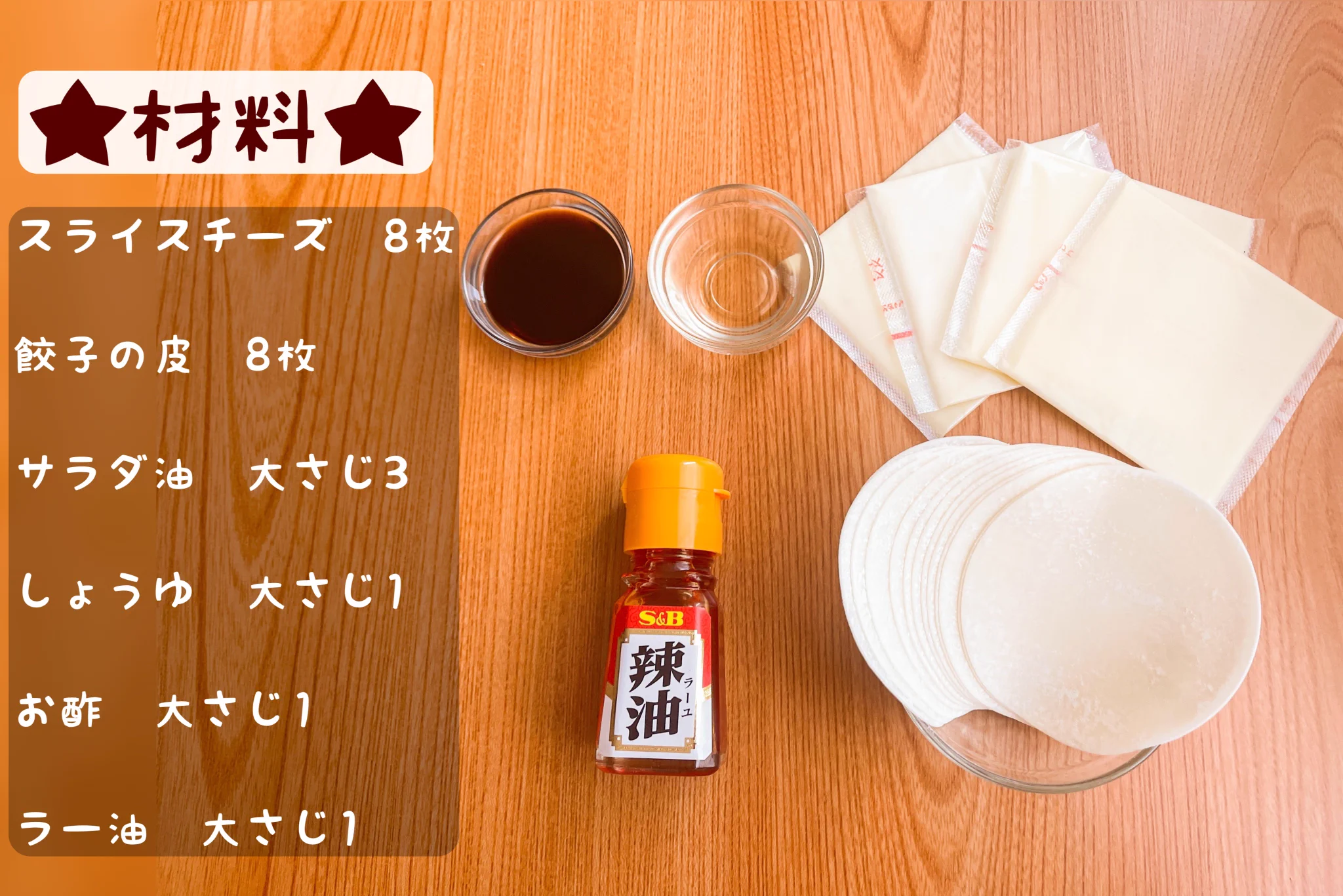 この旨さはまるで居酒屋！チーズとろけるパリパリぎょうざ‼