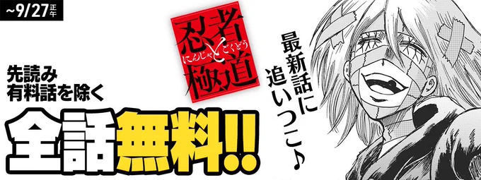 全話無料は週明け月曜日の正午まで!近藤さんが超絶頑張って作画した最新話にぜひ追いついてください!

#忍者と極道

https://t.co/FNQoLWboUS 