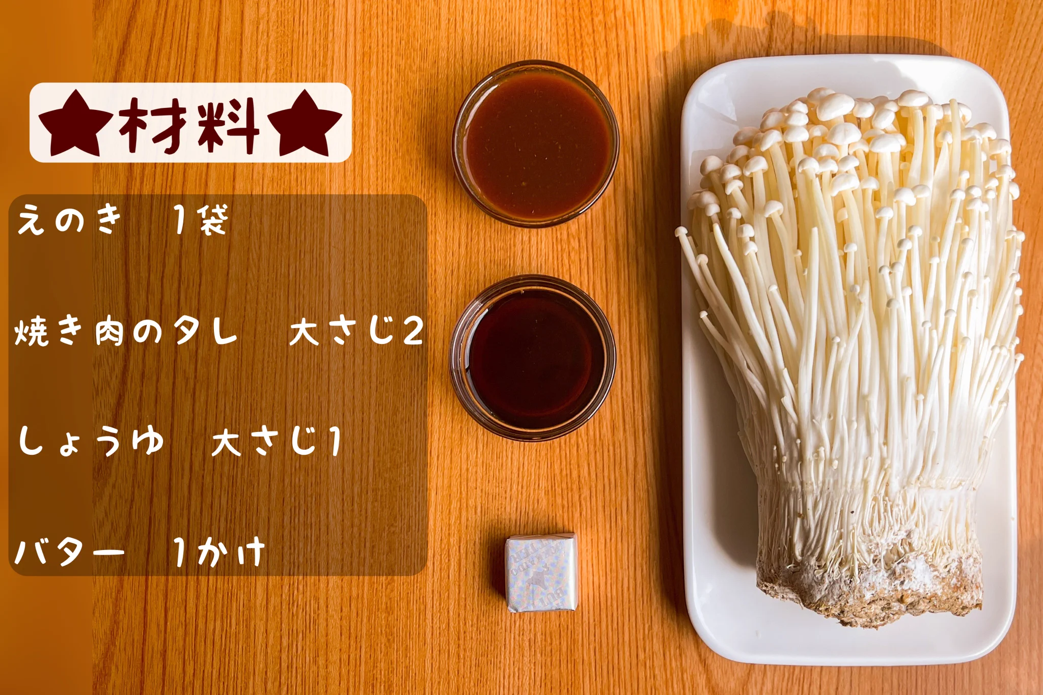 あっという間にご飯がなくなっちゃう？簡単2ステップで作れる「えのき」レシピ！