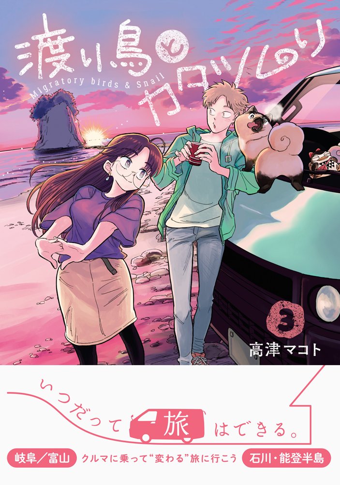 【本日発売】
『渡り鳥とカタツムリ③』は本日9⃣月2⃣5⃣日発売
発売記念として複製原画展示やサイン本フェアを開催していますのでお近くの際は是非🐥🐌(サイン本は無くなり次第終了)詳細は下記よりご確認頂けます!

『渡り鳥とカタツムリ③』発売記念サイン本フェア開催! |  https://t.co/Ww8dPAQSdK 