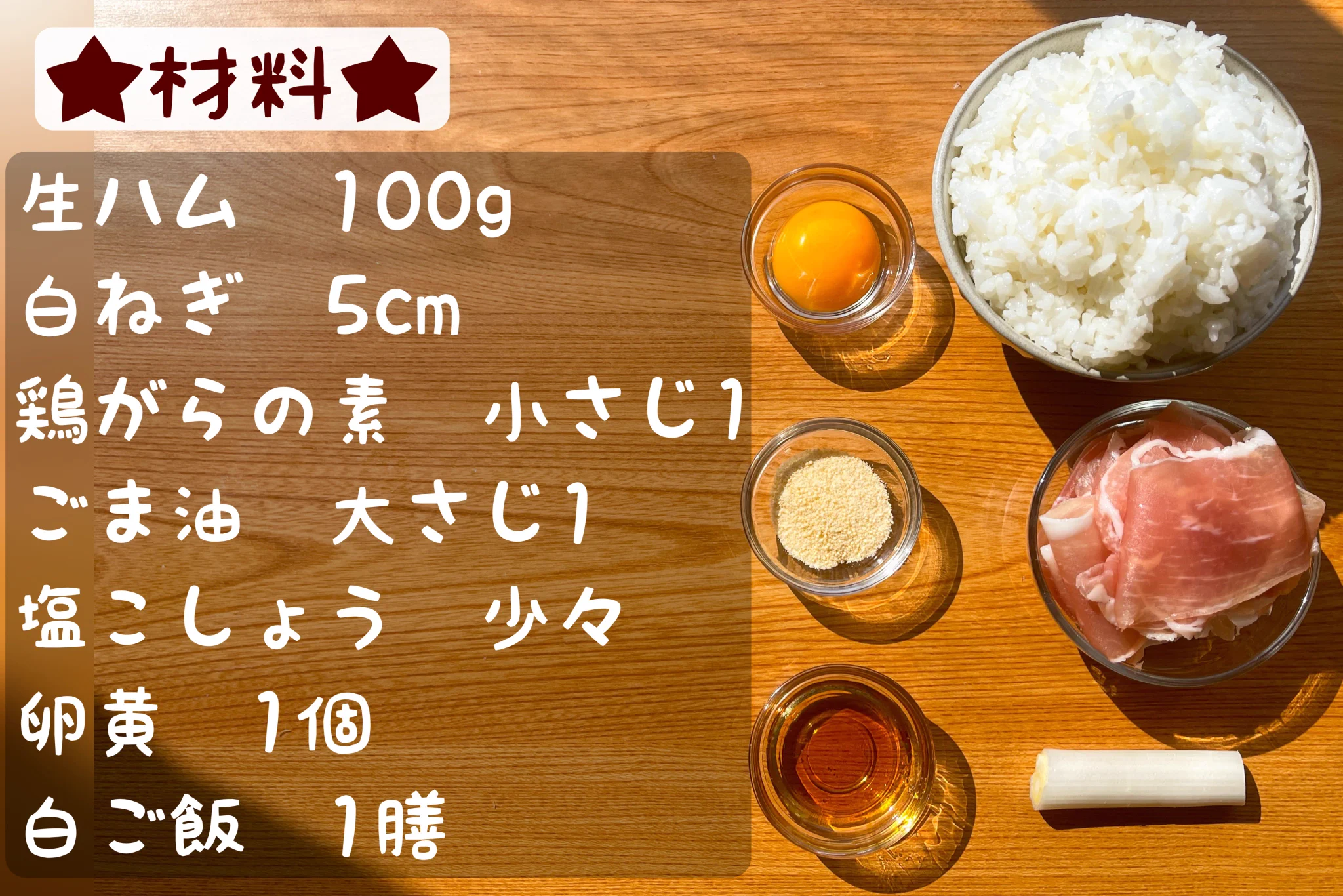 ネギ塩だれが生ハムやご飯と凄く合いそう！とっても美味しそうな、丼ものレシピ！