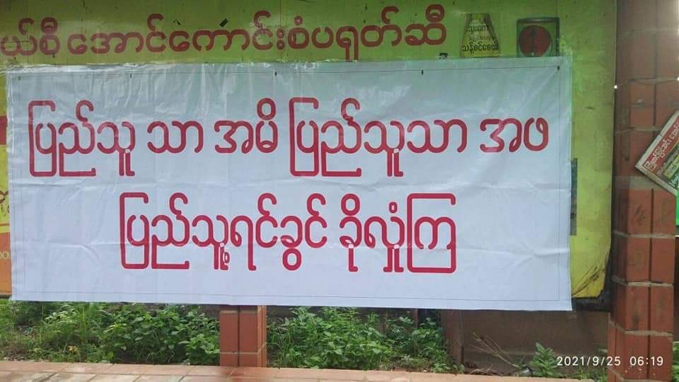 LeeDam_3's tweet photo. "ပြည်သူသာအမိ ပြည်သူသာအဖ ပြည်သူ့ရင်ခွင်ခိုလှုံကြ၊ စစ်ကျွန်ဘဝလွတ်မြောက်ရေး ပြည်သူအားလုံးပါဝင်ရေး"

On the streets of Mingaladon &amp; South Okkalapa Townships, youths staged an anti-coup protest by distributing leaflets &amp; holding anti-military dictatorship banners.
#Sep25Coup https://t.co/GsoVoZK4cQ