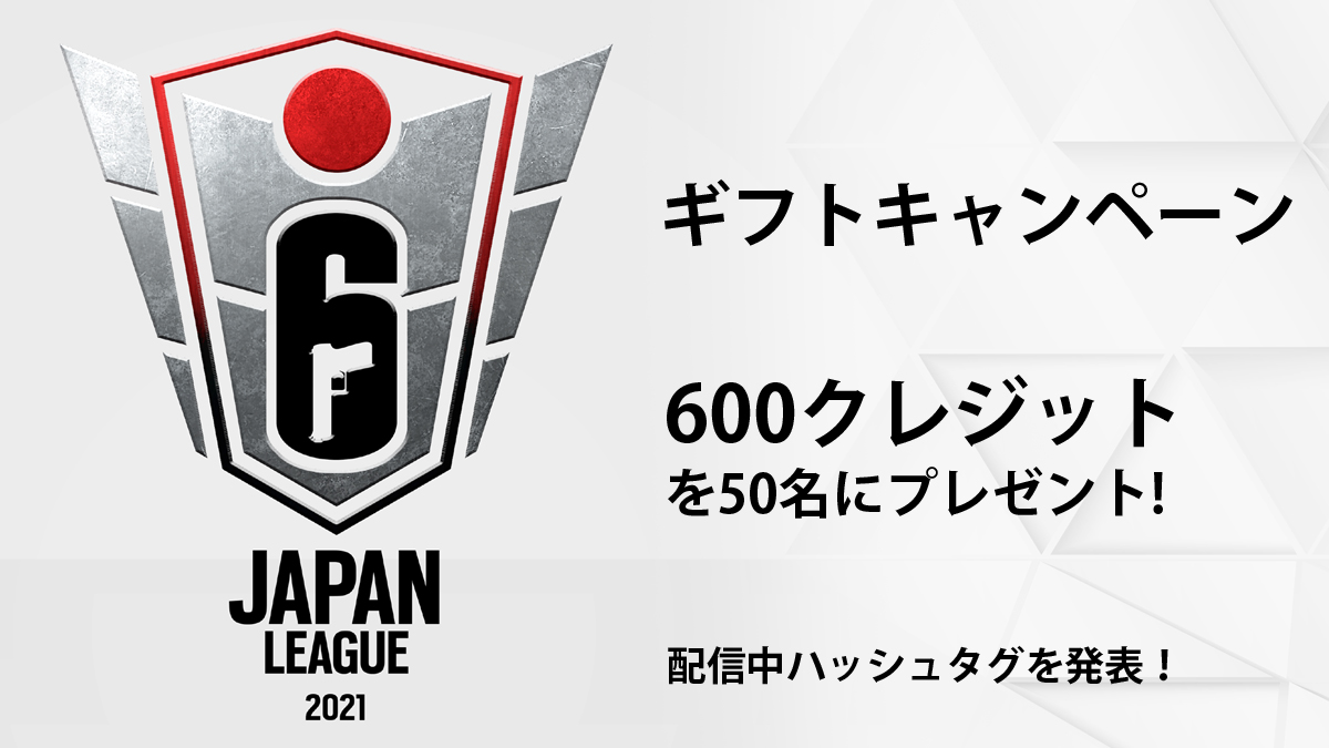 レインボーシックス公式 V Twitter Rjl ギフトキャンペーン 最終節のプレゼントは 600レインボークレジット Rjl 第14節の配信内で発表されるハッシュタグをつけてツイートした方から 各日程25名様ずつ 計50名様にプレゼント Day1 Https T Co
