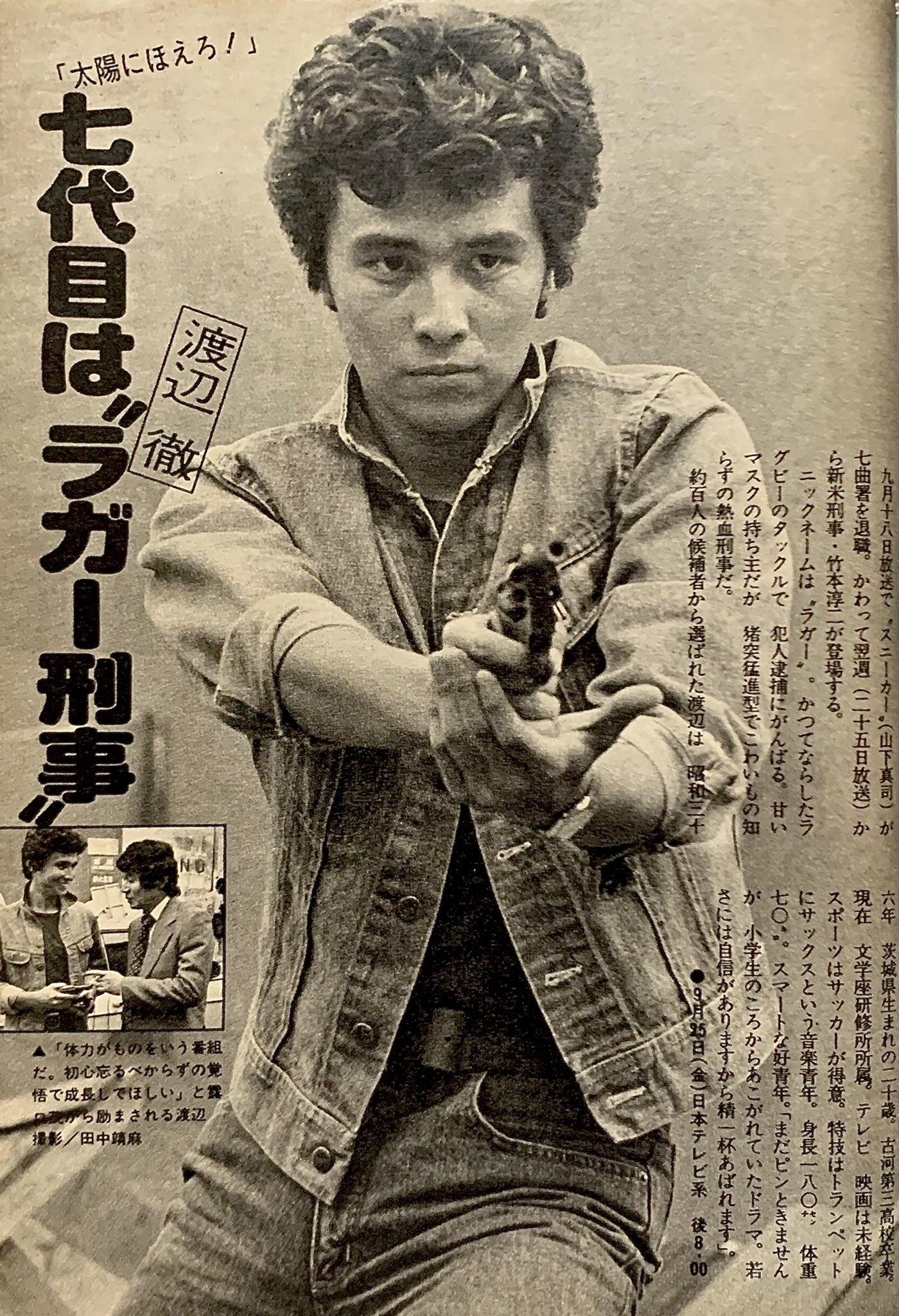 تويتر 昭和太郎 على تويتر 太陽にほえろ ラガー 渡辺徹 登場から40年 1981 9 25登場時の記事あれこれ 親しみやすい笑顔が印象的なラガーも まだ硬 い表情 ご自身はよく 太陽 での 体型 の変化をネタにされてますが こうしてみると 表情 も豊かに変化し تويتر 昭和太郎 على تويتر 太陽にほえろ ラガー 渡辺徹 登場から40年 1981 9 25登場時の記事あれこれ 親しみやすい笑顔が印象的なラガーも まだ硬 い表情 ご自身はよく 太陽 での 体型 の変化をネタにされてますが こうしてみると 表情 も豊かに変化し