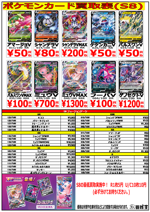 買賊王 秋葉原店 ラジオ会館店 カルチャーズzone店からお知らせ ポケカ 買取情報 新弾s8のフュージョンアーツの買取表ちょっと更新 シャンデラv Rr80 シャンデラvmax Rrr0 ミュウv Rr700 ミュウvmax Rrr1300 ゲノセクトv Rr10 S8最低買取も実施中