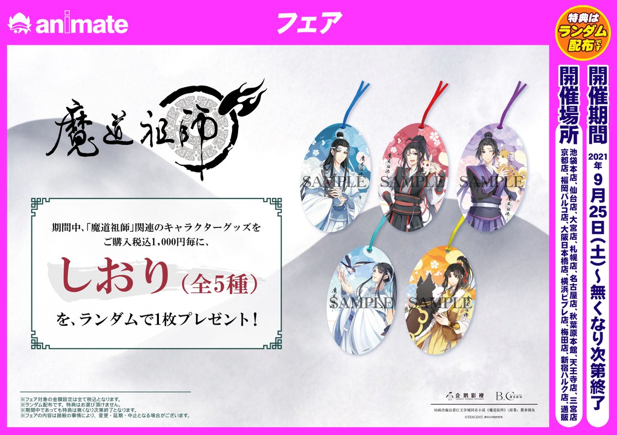 アニメイト名古屋 フェア情報 魔道祖師 アニメイトフェア が開催中 魔道祖師関連のキャラクターグッズをご購入税込 1000円ごと に しおり 全5種 を1枚ランダムでプレゼント 関連キャラクターグッズは当店1階フロアにて展開中ナゴよ アニメイト名古屋 フェア情報 魔道祖師 アニメイトフェア が開催中 魔道祖師関連のキャラクターグッズをご購入税込 1000円ごと に しおり 全5種 を1枚ランダムでプレゼント 関連キャラクターグッズは当店1階フロアにて展開中ナゴよ