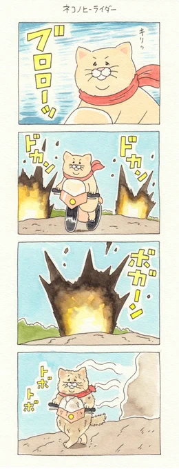 4コマ漫画ネコノヒー「ネコノヒーライダー」https://t.co/OFlFfsfflo

単行本「ネコノヒー4」発売中!→ https://t.co/rkR9Q2yERK

#ネコノヒー #キューライス 