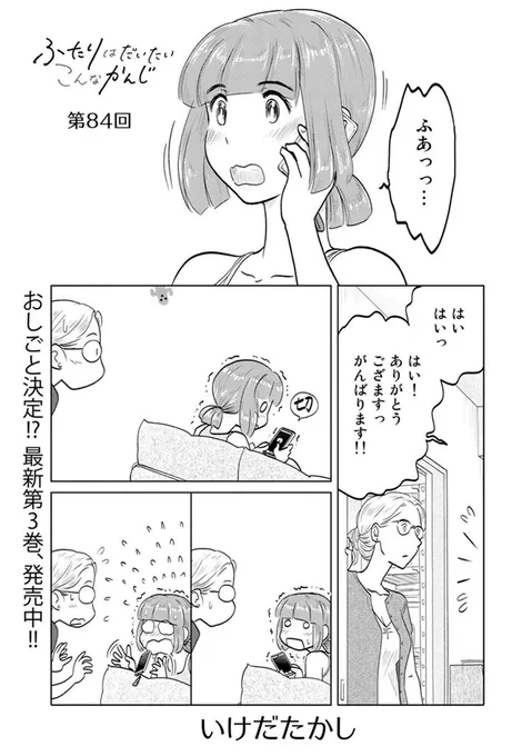 昨日更新したての第84回はわんこ世界に羽ばたく!来て見て読んでね広めてね33歳脚本家と23歳新人声優女と女のほんわか同棲譚「ふたりはだいたいこんなかんじ」は1回6ページとお気軽にお読みいただけるサイズ感! 
https://t.co/QOtvKsDVxE 
コミックス第3巻も絶賛発売中! 
https://t.co/L8cTUzW613 