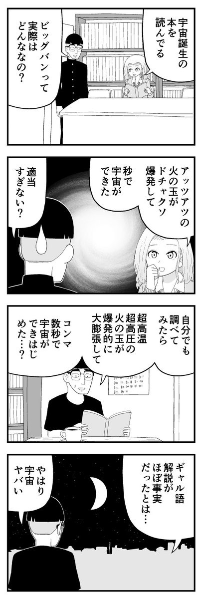 ギャル語でわかるビッグバン 