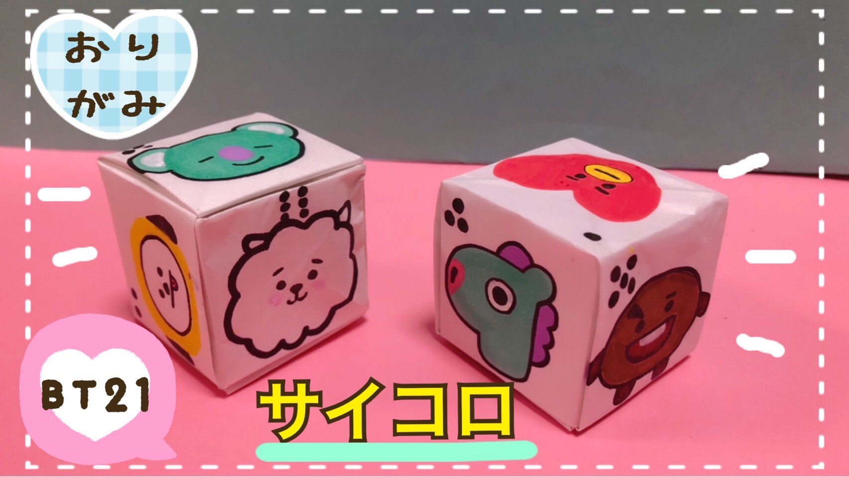 Kokokids A Tuwita Bt21のキャラクターサイコロを折り紙で作りました 作り方動画 T Co Fopue78k6s Bts Bt21 折り紙 オリガミ T Co Mqiqfjtemb Tuwita
