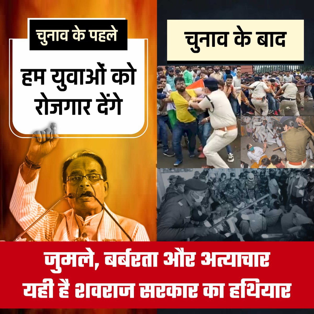 शिवराज के दो रूप-

चुनाव के पहले-
- हम युवाओं को रोज़गार देंगे 
- हम नई भर्ती निकालेंगे 
- हम ये करेंगे, वो करेंगे 

चुनाव के बाद-
- रोज़गार माँगोगे तो लाठी खाओगे 
- भर्ती के सवाल पर जेल जाओगे 
- हमको वोट दिया, अब पछताओगे।

“बेरोज़गार मध्यप्रदेश”