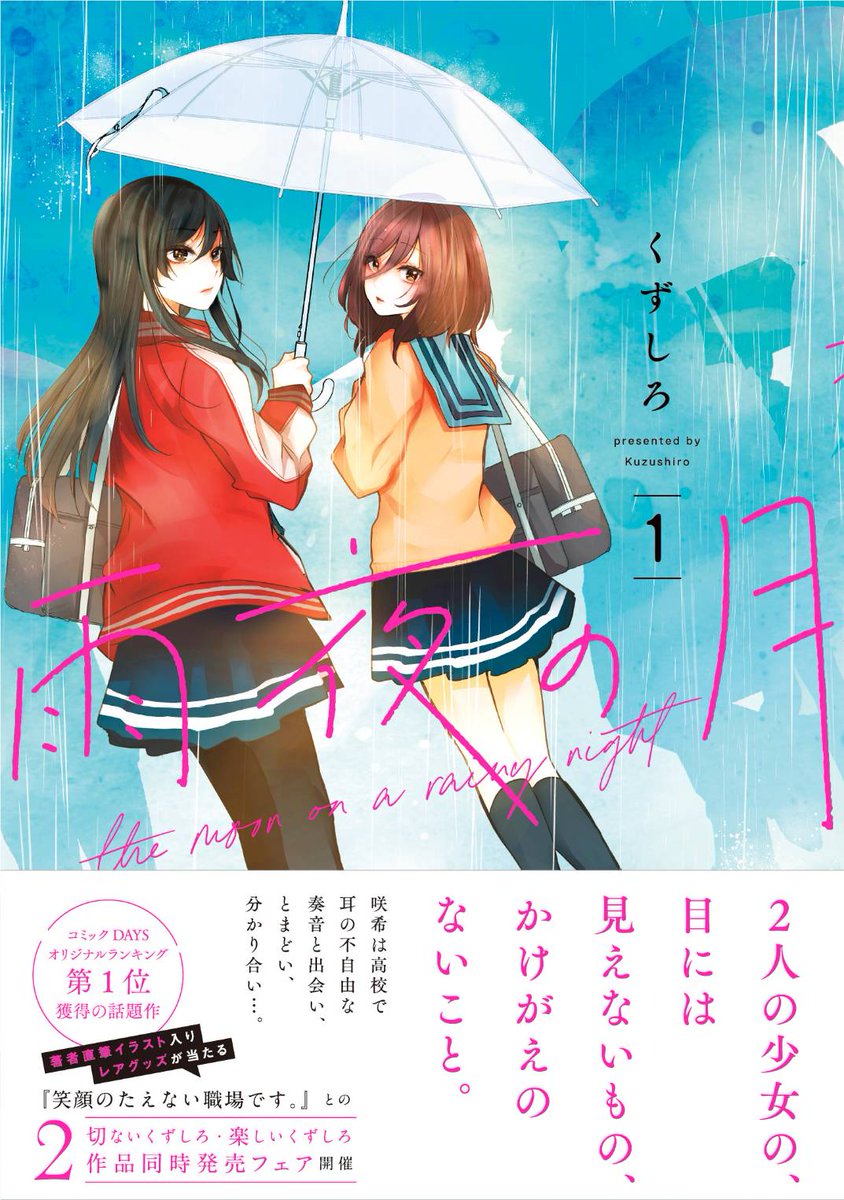 『雨夜の月』の1巻が10月20日に発売します。
https://t.co/ln8048qxhB
『笑顔のたえない職場です。』4巻も同日発売です。
https://t.co/FpohPEjMdi
紙版の方はオビに付いた応募券による2冊連動のフェアもあります。
宜しくお願いします。 