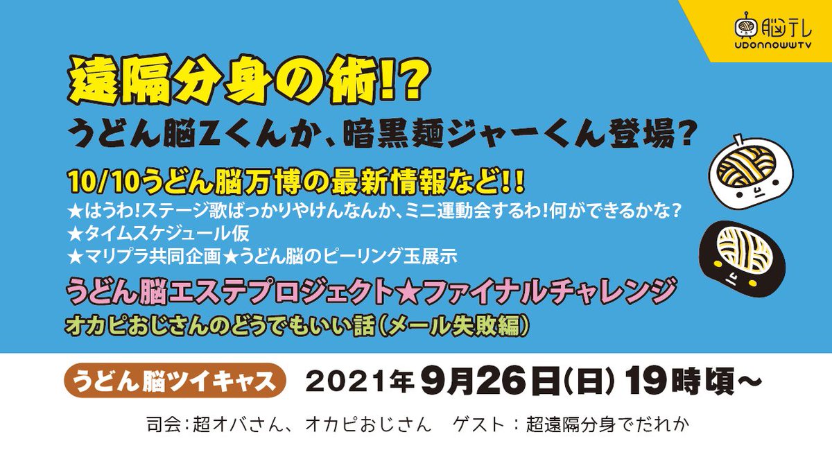 うどん脳 公式 うどん脳ツイキャスライブ926予告 ひょっとしたら 10日のイベントまで放送ないかも みんな よろしくね 明日9 26の19時頃 超分身でzくんか Jくんが登場 うどん脳万博さいしん情報 うどん脳エステプロジェクト