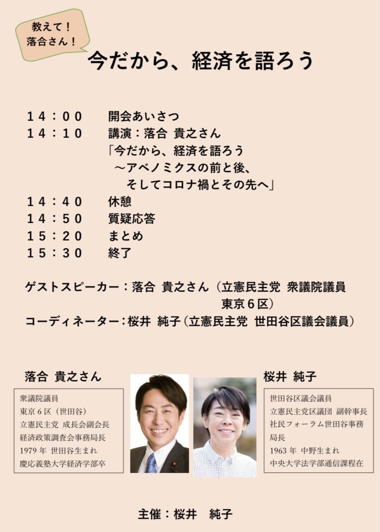 落合貴之 衆議院議員 東京6区 世田谷 明日9 26 日 14 00 桜井純子世田谷区議のイベントでお話します 会場申込は既にいっぱいですが Zoomでの参加はまだまだ募集中とのことです ご興味ある方 是非お待ちしております T Co Bpvifsmino