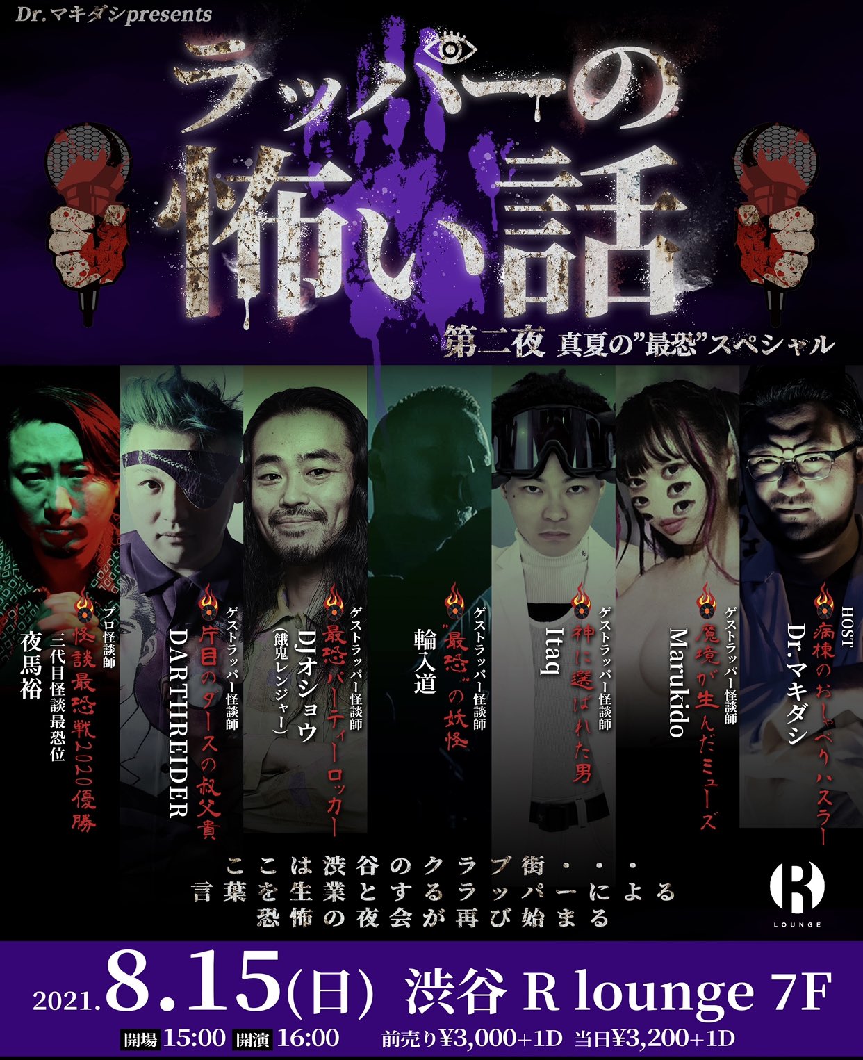 Dr マキダシ また こちらの ラッパーの怖い話 第二夜 はナンバリングと日付が前後してしまいますが 11 7に開催予定となっております 事前予約いただいている方は予約キープ済みです 第三夜とは別のイベントになりますのでご注意下さい また第