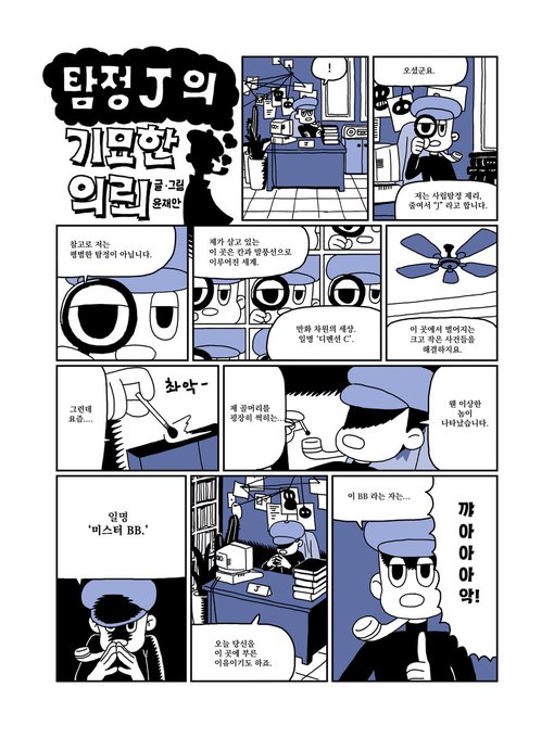<탐정 J 의 기묘한 의뢰, 16p>
만화잡지 <얼룩> 이 지난 0호에 이어 1호를 발간합니다. 
'영화로는 절대 만들 수 없는 만화' 라는 주제로 10명의 작가분들과 함께하게 되었어요. 
현재 텀블벅 후원을 통해 책과 굿즈에 대한 정보를 확인하실 수 있습니다.
후원링크⬇️
https://t.co/unpxRc9iIn https://t.co/j2M0NwnrIv 