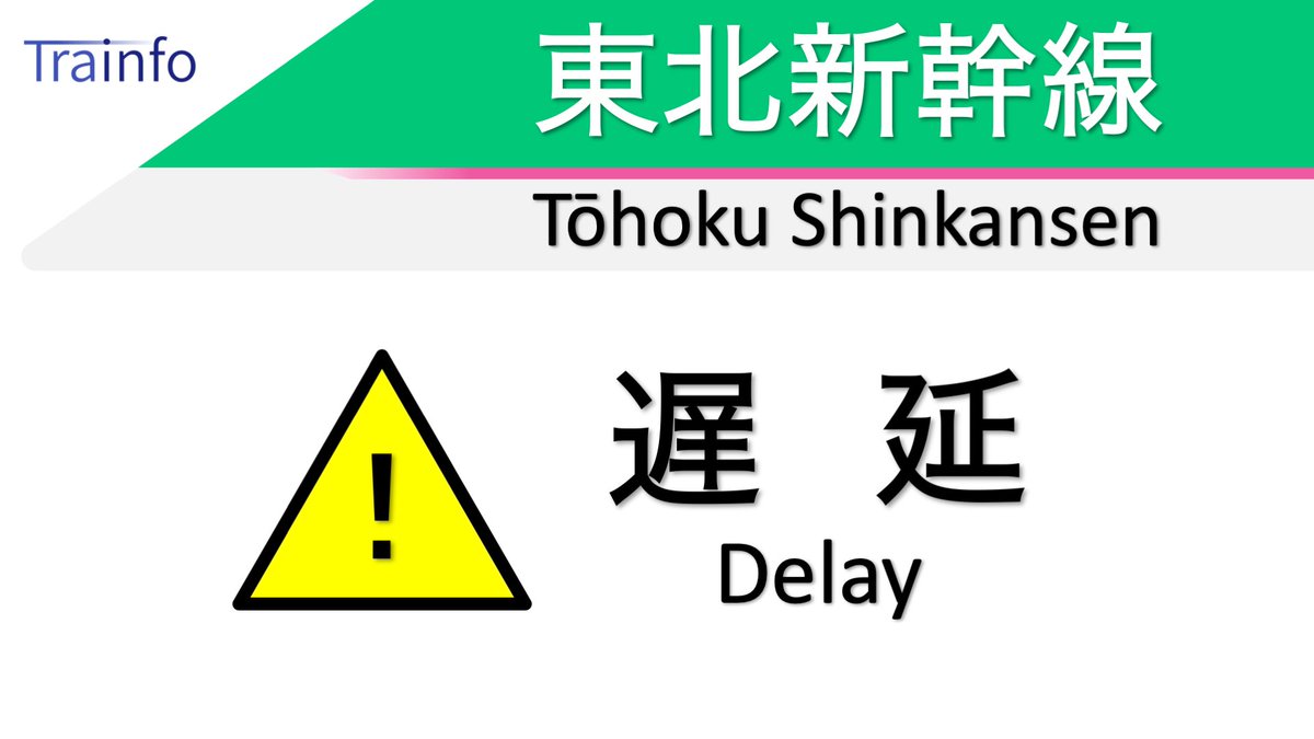 東北新幹線 運行状況に関する今日 現在 リアルタイム最新情報 ナウティス