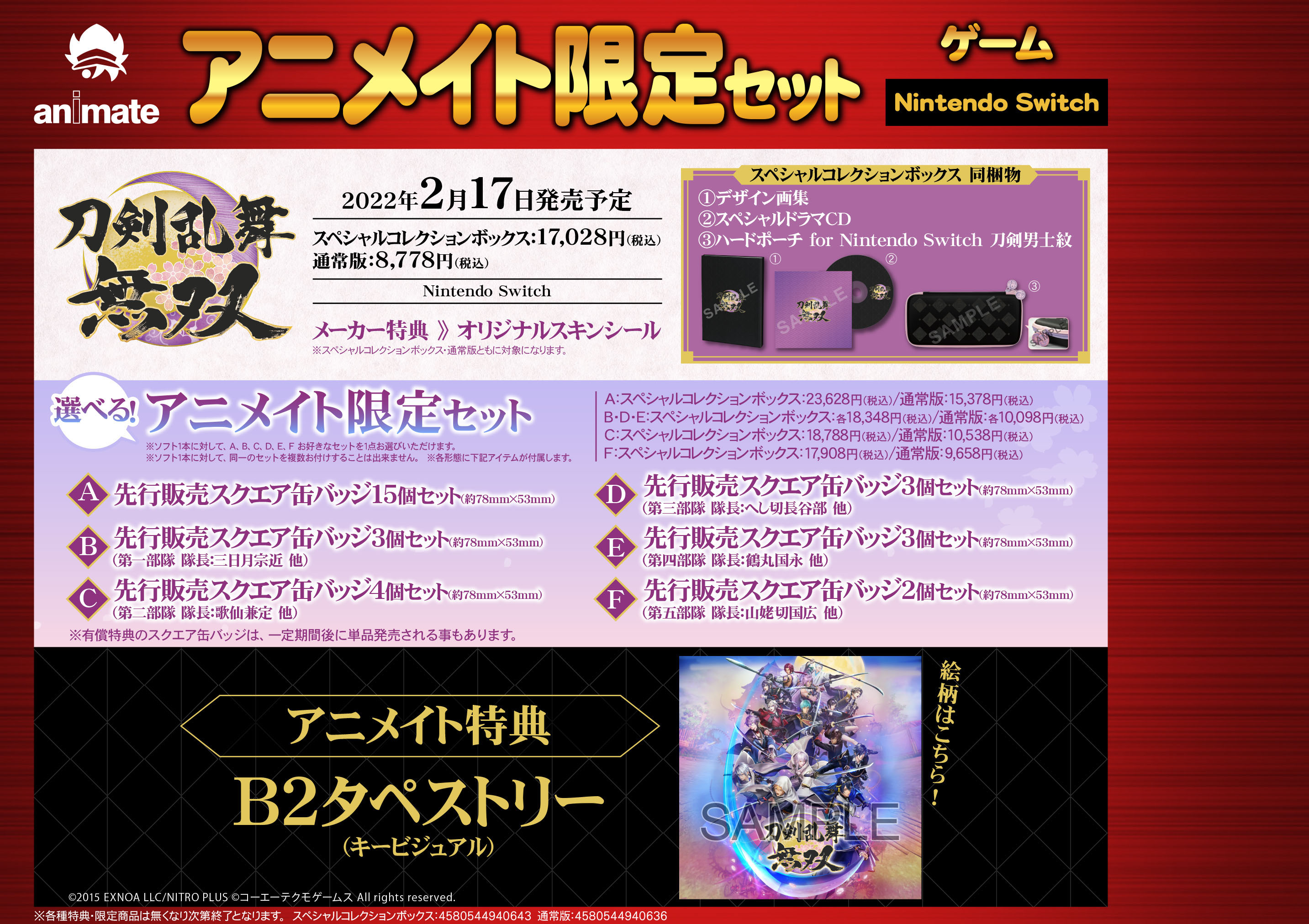 アニメイト新潟 予約受付開始 22年2月17日に Nintendo Switch 刀剣乱舞無双 が発売されます 店頭にて絶賛ご予約受付中です 先行販売スクエア缶バッジセット付きの アニメイト限定セット もあります 缶バッジセットはa Fの6種類