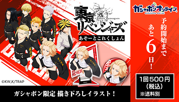 お知らせ】 ／ 東京リベンジャーズ あそーとこれくしょん 発売決定
