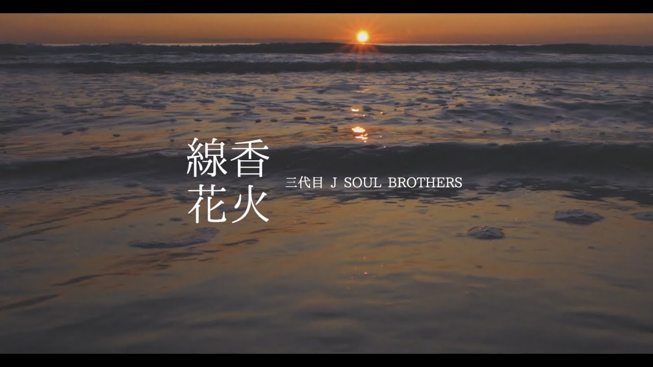 Exile 最新ニュースon Twitter Jsb 配信中 三代目j Soul Brothers 線香花火 Apple T Co M24ovly9gv Amazon T Co Th3re51em3 Lyric Video T Co Dfb3tqrvim Jsb3 Memories T Co Lyemygr59q T Co Mlhnzajdoz Twitter