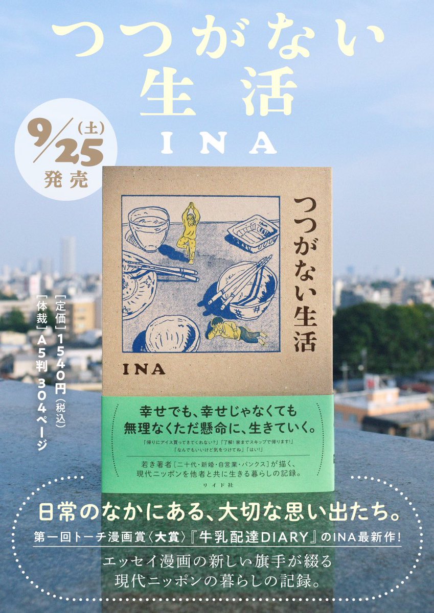 【🦆本日発売🌞】
INA「つつがない生活』は本日発売日です!
ぜひ手にとって味わってほしい本になっています。特典がある書店もございますので画像から確認してみてください。 