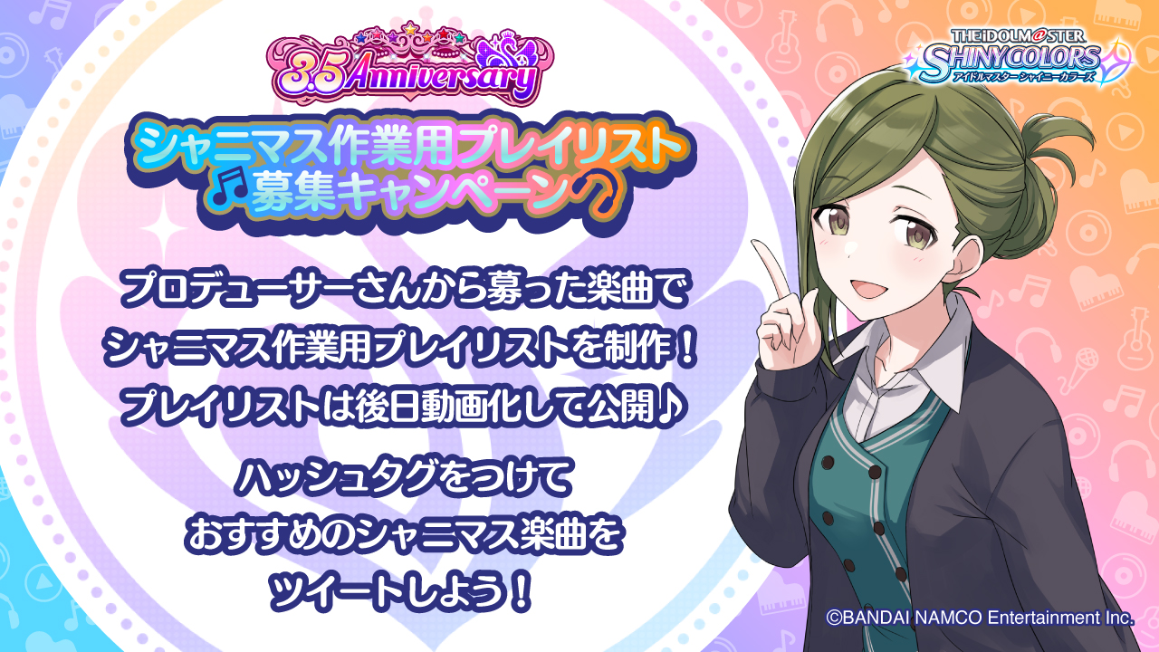 アイドルマスター シャイニーカラーズ公式 シャニマス 作業用プレイリスト 募集キャンペーン開始 プロデューサーさん おすすめの楽曲で シャニマス作業用プレイリスト動画 を制作しますよ 朝 昼 夜にぴったりな楽曲を本日から募集しますので