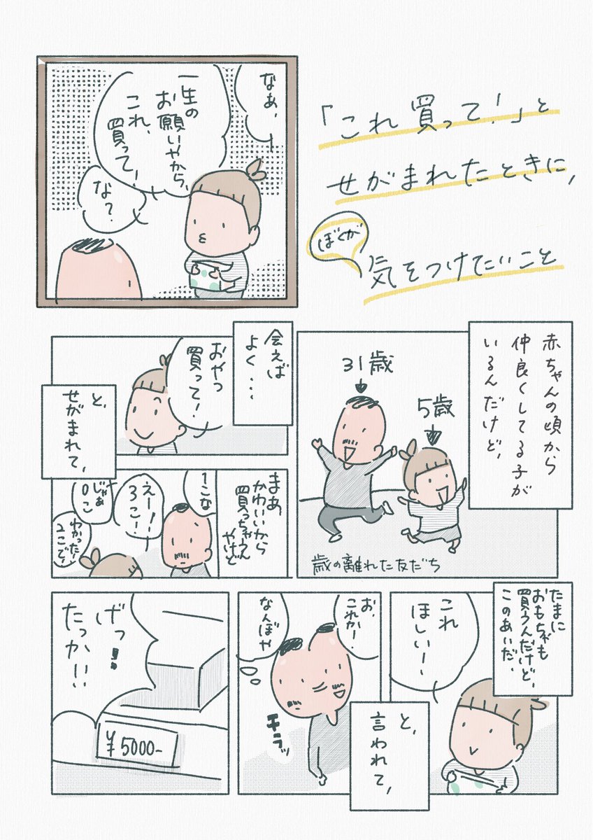 【子どもにおもちゃをせがまれた時に、ぼくが気をつけたいこと】

その場しのぎの嘘で乗り切ろうとしそうになったときに立ち止まって気をつけたいことです。 