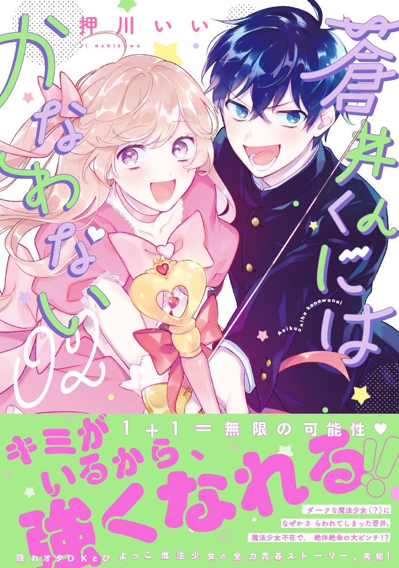 ゼロサム編集部 本日発売 蒼井くんにはかなわない 著 押川いい コミックス2巻大好評発売 配信中 さらわれた蒼井くんを助けるため 薔薇屋敷に向かう菫 そこで待ち受けていたのは 隠れヲタdk ひよっこ魔法少女のでこぼこ青春ストーリー