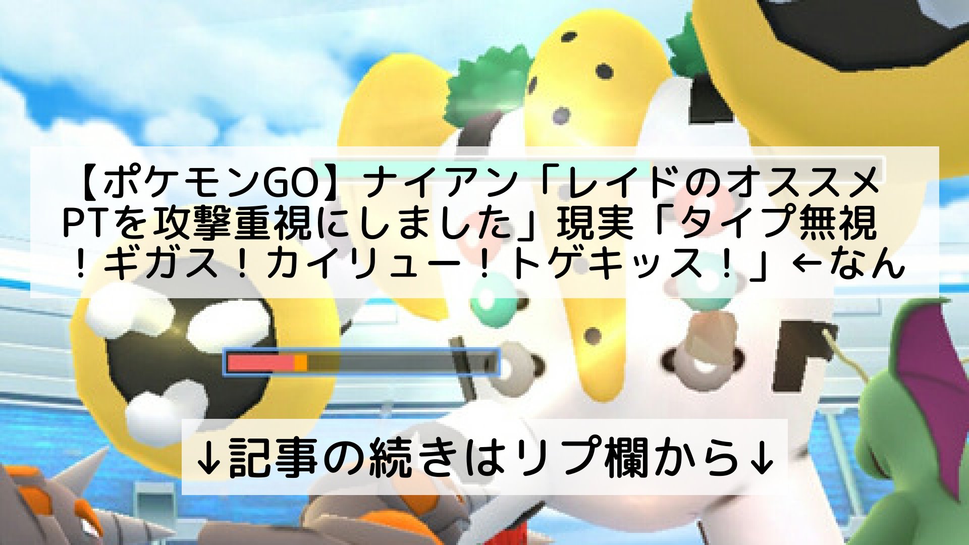 ポケモンgo最新攻略まとめ Pokemongo ポケgo フォロバ100 ポケモン Go ナイアン レイドのオススメptを攻撃重視にしました 現実 タイプ無視 ギガス カイリュー トゲキッス なんでやねん 記事の続きはリプ欄から T Co 0qwmh5pqaw