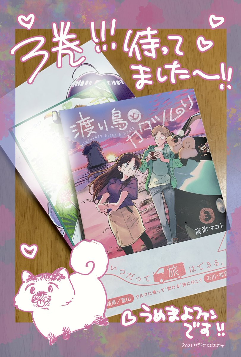 好きなキャラしかいないのでいつも全部に癒されてるのですが、うめまよのおめめ、鼻、耳、しっぽ、手足、全ての動きが可愛すぎてコミックスで振り返ると眩しさが増し増しでした…!! #わたカタ3 