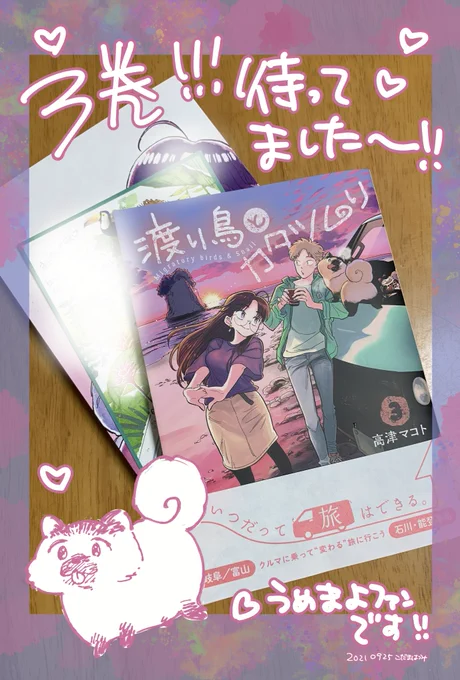 好きなキャラしかいないのでいつも全部に癒されてるのですが、うめまよのおめめ、鼻、耳、しっぽ、手足、全ての動きが可愛すぎてコミックスで振り返ると眩しさが増し増しでした…!! #わたカタ3 