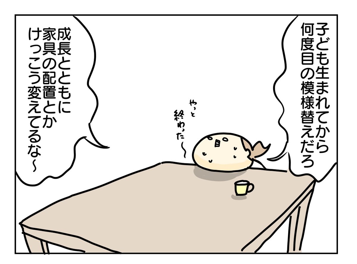 私も子どもから模様替え好きって思われるんだろうなぁ…

https://t.co/4IItasIRPH 